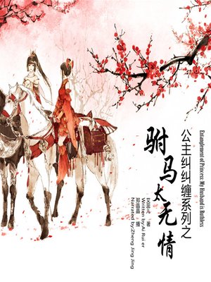 cover image of 公主纠纠缠系列之驸马太无情